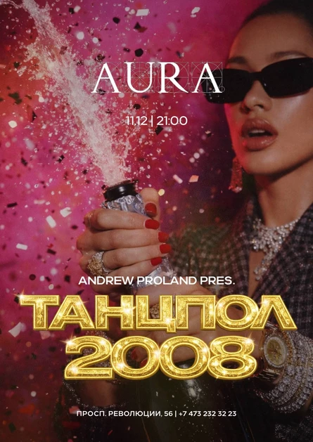 Танцпол 2008 | 11 ДЕКАБРЯ (Воронеж)