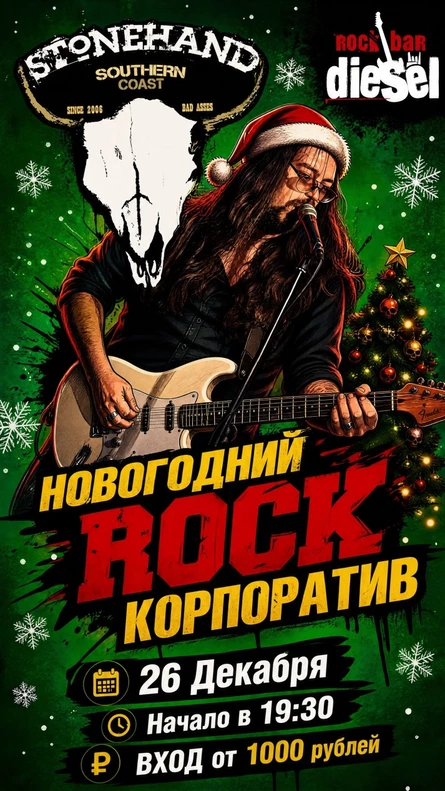 STONEHAND НОВОГОДНИЙ РОК КОРПОРАТИВ