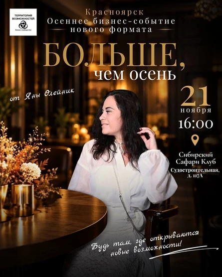 Больше, чем Осень | Бизнес-событие нового формата Красноярска