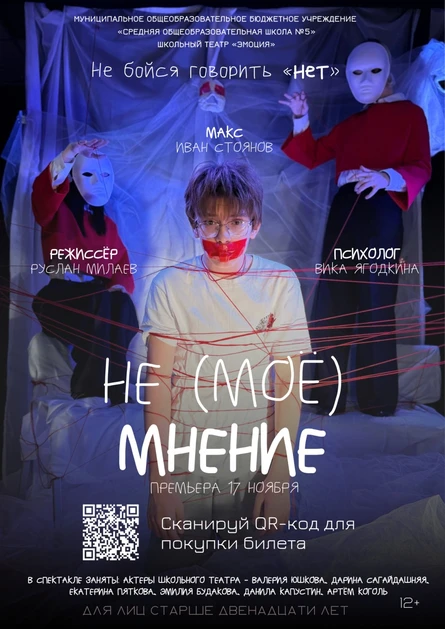 Спектакль «Не(моё) мнение»