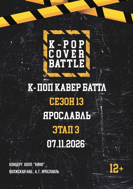 К-поп кавер баттл Ярославль Этап 3