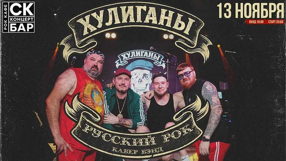 ХУЛИГАНЫ - РУССКИЙ РОК - 13 ноября СК БАР