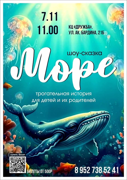 шоу-сказка «Море»