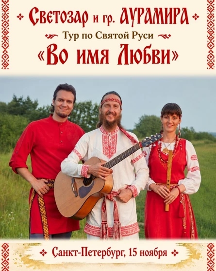 2026 _Светозар и группа "Аурамира"