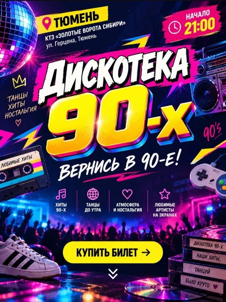 Дискотека 90-х "Хали-Гали" #Ноябрьский вайб