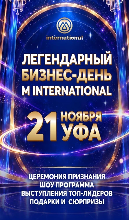 ЛЕГЕНДАРНЫЙ БИЗНЕС - ДЕНЬ M INTERNATIONAL