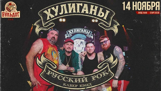 ХУЛИГАНЫ - РУССКИЙ РОК - 14 ноября БУЛЬДОГ
