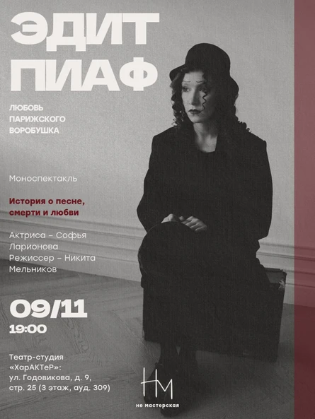 ЭДИТ ПИАФ. Любовь Парижского Воробушка