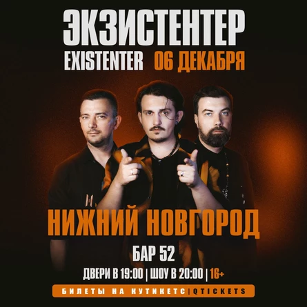 Existenter | Новый альбом ШРАМЫ | Нижний Новгород 6.12