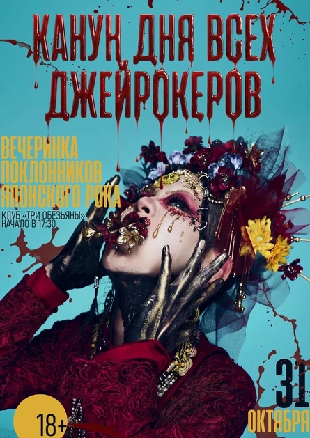КАНУН ВСЕХ ДЖЕЙРОКЕРОВ | 31.10 | Три Обезьяны