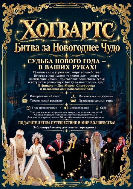 Новогоднее Семейное Шоу "Хогвардс; Битва за Новогоднее Чудо"