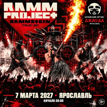 RAMMSTEIN трибьют-шоу от  RAMMproJect