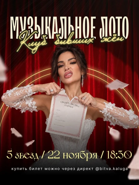 Музыкальное лото клуб бывших жен