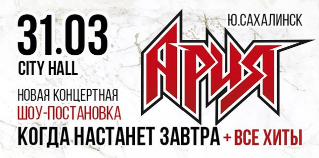 АРИЯ. КОГДА НАСТАНЕТ ЗАВТРА + ВСЕ ХИТЫ. Новая шоу-постановка