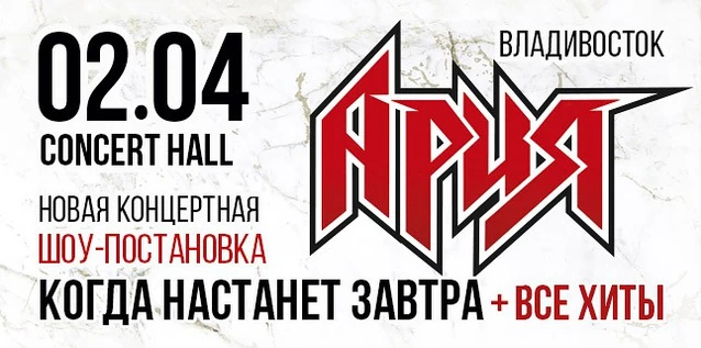 АРИЯ. КОГДА НАСТАНЕТ ЗАВТРА + ВСЕ ХИТЫ. Новая шоу-постановка