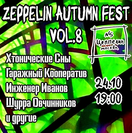 Zeppelin Autumn Fest vol.8 | Цеппелин 5 | 24.10.