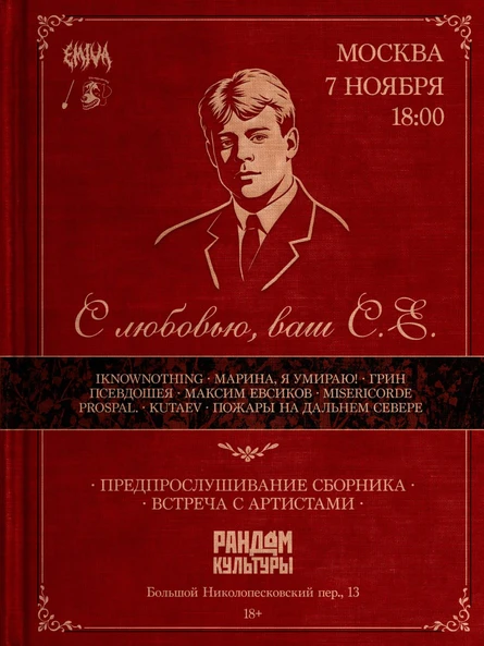 Предпрослушивание сборника "С любовью, ваш С.Е."