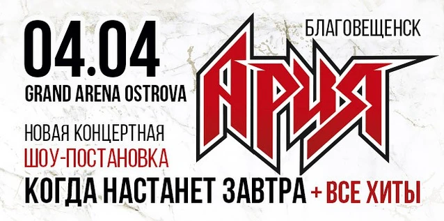 АРИЯ. КОГДА НАСТАНЕТ ЗАВТРА + ВСЕ ХИТЫ. Новая шоу-постановка