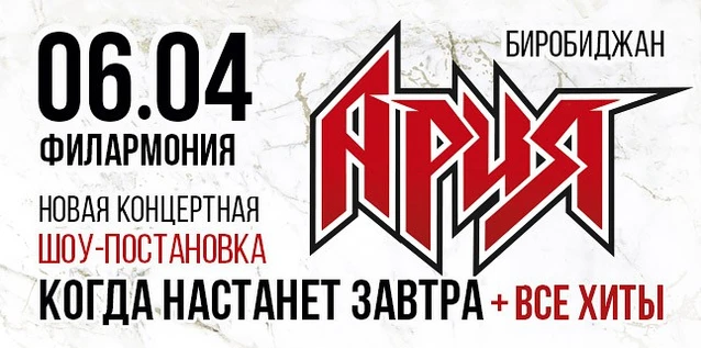 АРИЯ. КОГДА НАСТАНЕТ ЗАВТРА + ВСЕ ХИТЫ. Новая шоу-постановка