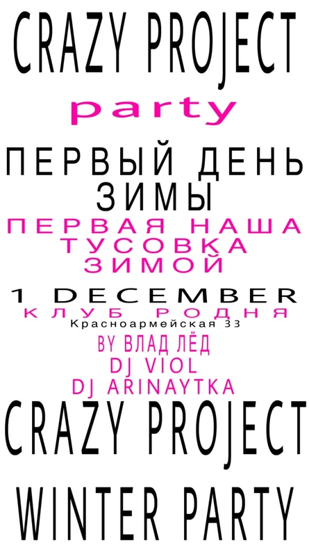 CRAZY PROJECT winter party
