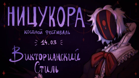 НИЦУКОРА - косплей фестиваль