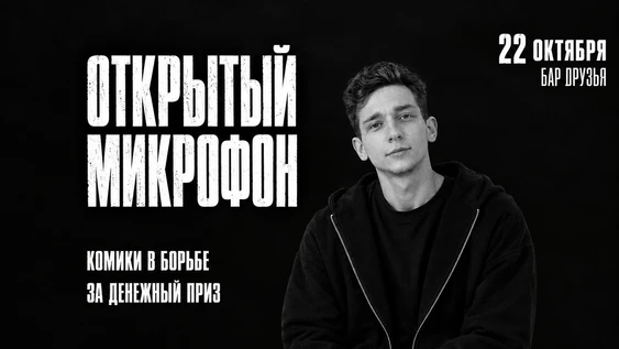 22 октября - открытый микрофон