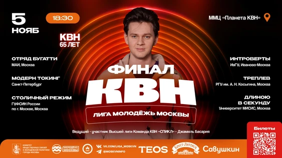 Финал Лиги КВН «Молодёжь Москвы» 2026