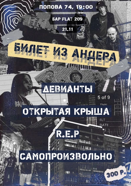Билет из андера