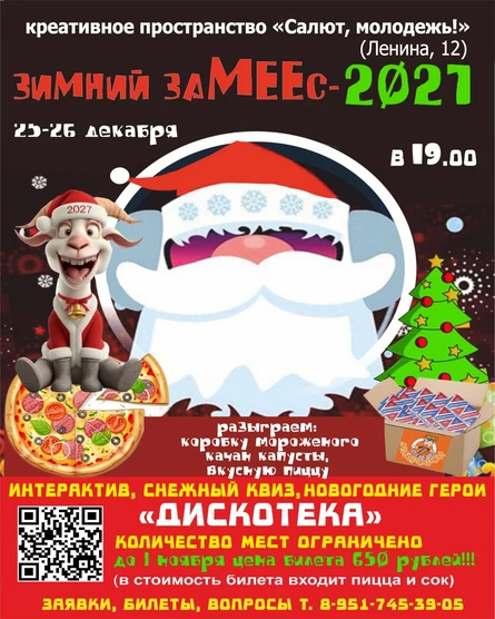 Зимний замееес - 2027