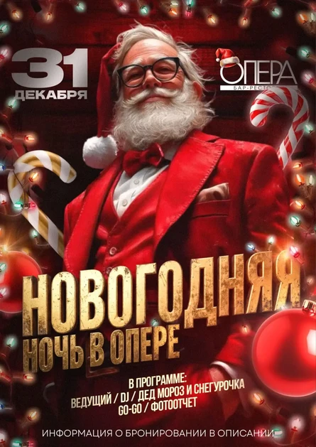 Новогодняя ночь в Опере