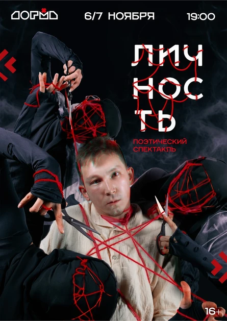 Спектакль «Личность»