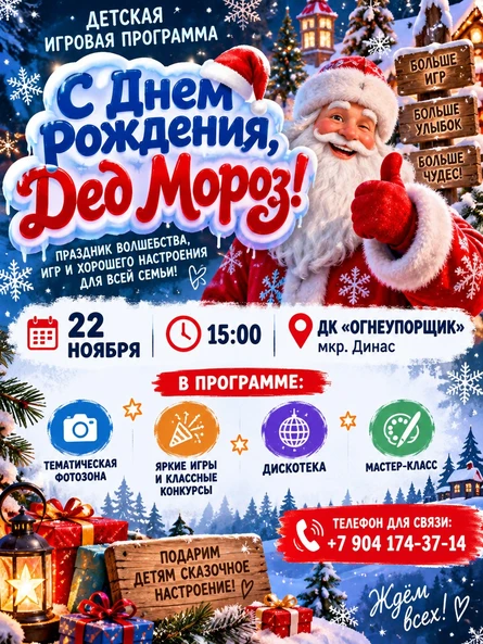 ИГРОВАЯ ПРОГРАММА "С ДНЕМ РОЖДЕНИЯ, ДЕД МОРОЗ"