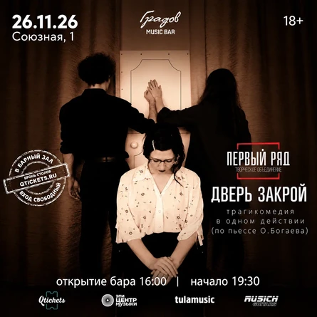 ДВЕРЬ ЗАКРОЙ - трагикомедия в одном действии