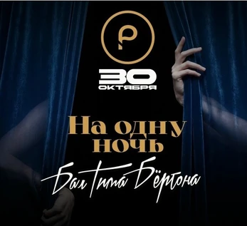 На одну ночь: Бал Тима Бёртона