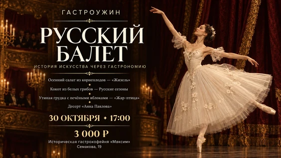Гастроужин «Русский балет»