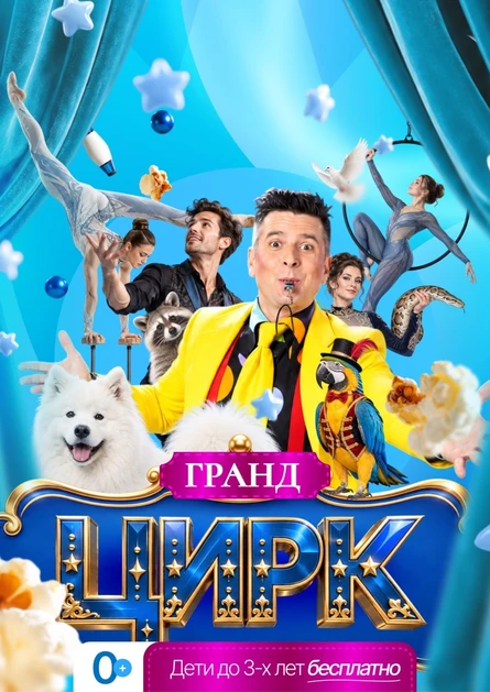 Цирк "Гранд" Грязи