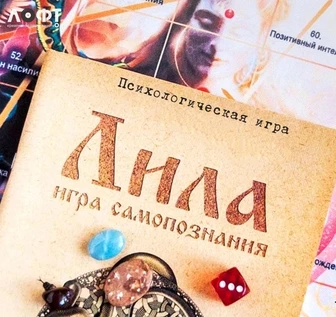 Игра «Лила»