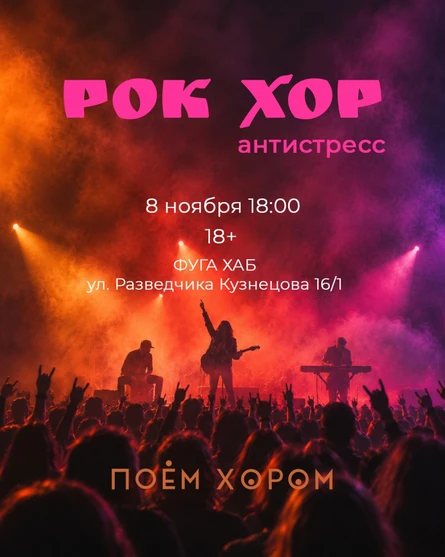 Рок хор-антистресс 2.0