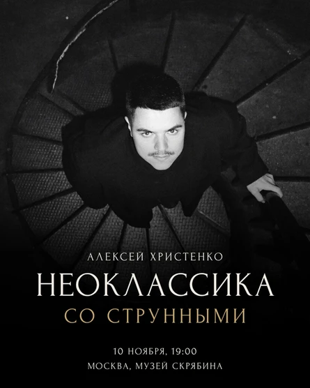Алексей Христенко: Неоклассика со струнными