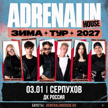 AdrenalinHouse в Серпухове 3 января
