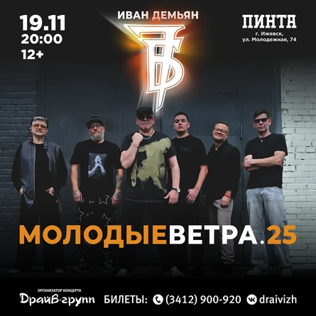 Иван Демьян и 7Б | 19.11.26 | Ижевск, Пинта 20:00