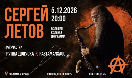 Сергей Летов