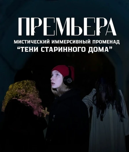 Мистический иммерсивный променад "Тени старинного дома"