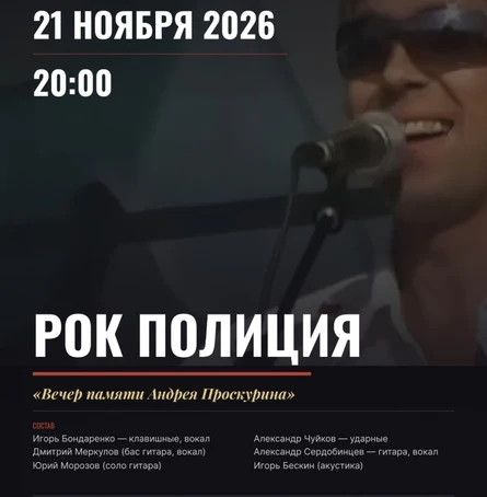 Рок-Полиция (вечер памяти А.Проскурина)