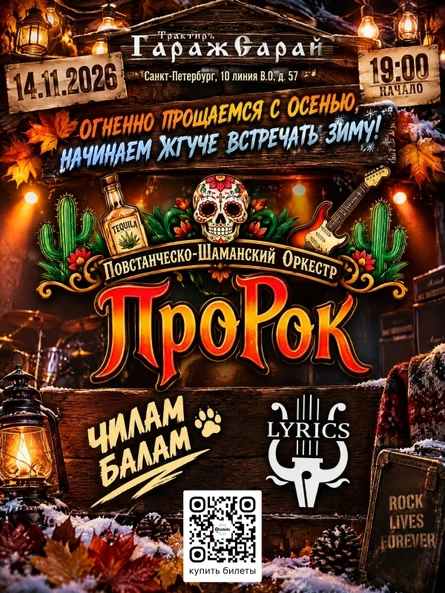 ПроРок - Провожаем Осень Жгуче!