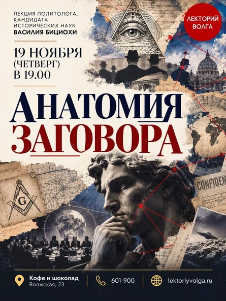 АНАТОМИЯ ЗАГОВОРА