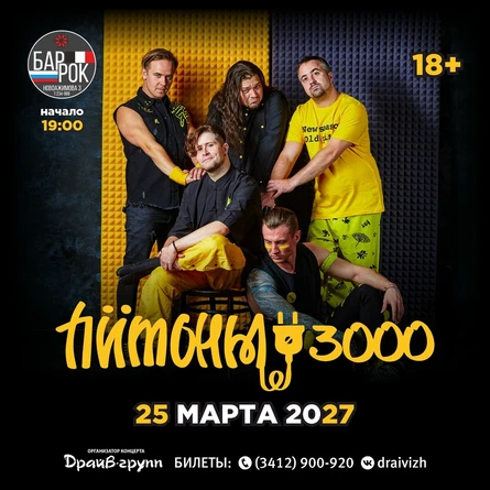 Питоны 3000 |25.03.2027| Ижевск, Баррок 19:00