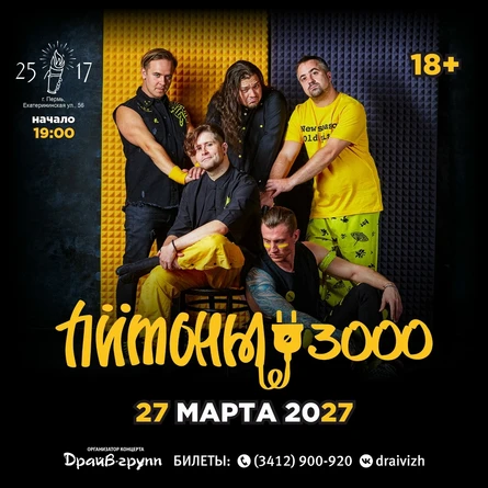 Питоны 3000 |27.03.2027| Пермь, бар 25/17 19:00
