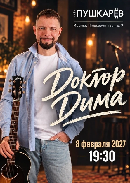 8 февраля | Доктор Дима | Пушкарёв