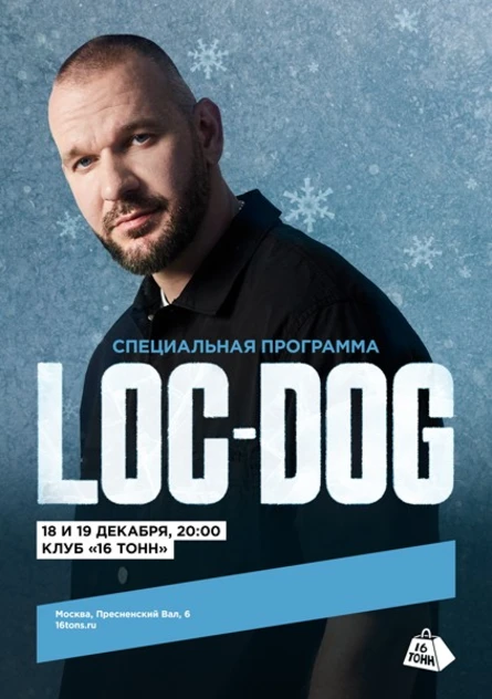 LOC-DOG. Традиционный новогодний концерт. День 1